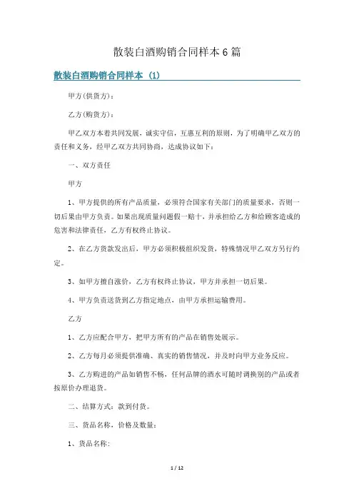 散装白酒购销合同样本6篇