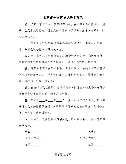 北京指标租赁协议参考范文（3篇）