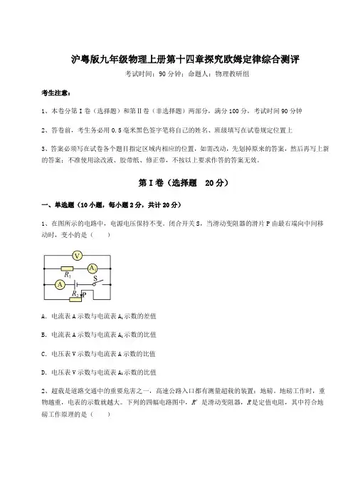 2022年沪粤版九年级物理上册第十四章探究欧姆定律综合测评试题(详解版)