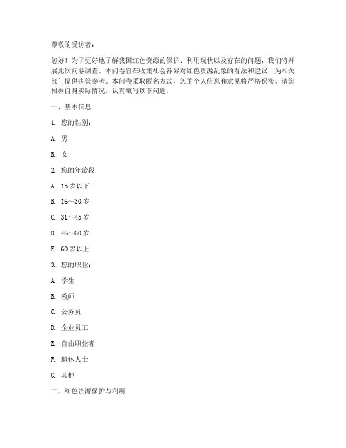 红色资源乱象调查问卷模板
