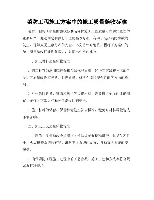 消防工程施工方案中的施工质量验收标准