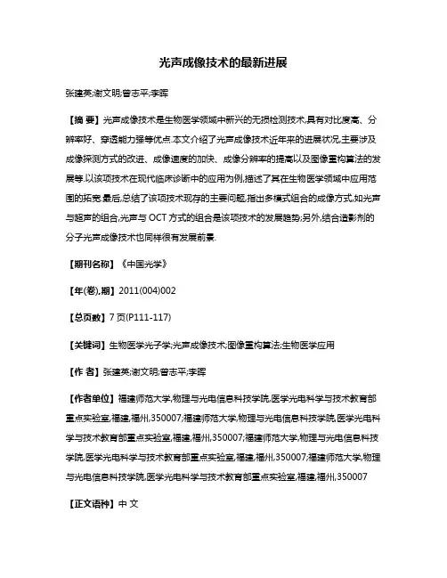 光声成像技术的最新进展