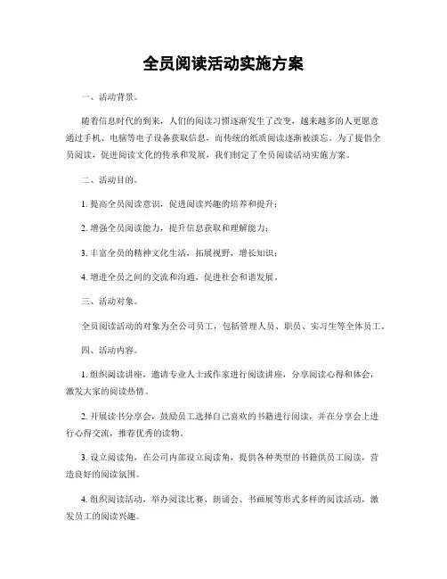 全员阅读活动实施方案