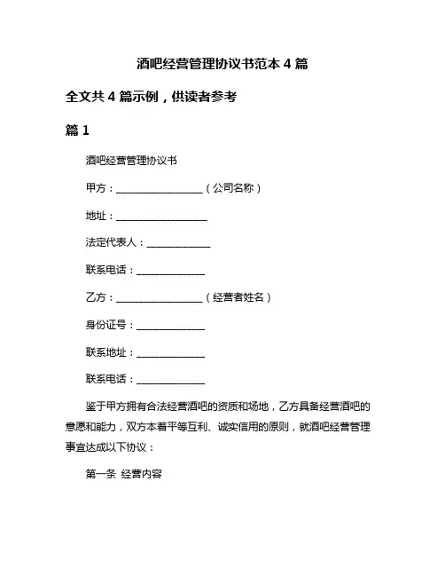 酒吧经营管理协议书范本4篇