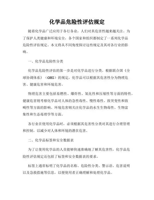 化学品危险性评估规定