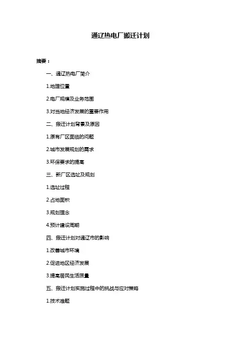通辽热电厂搬迁计划