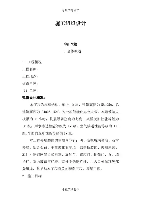 幕墙工程施工组织设计方案之令狐文艳创作