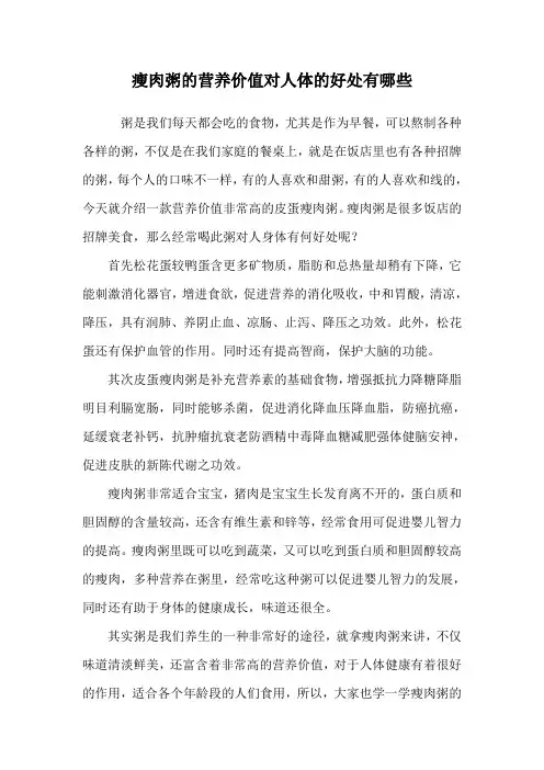 瘦肉粥的营养价值对人体的好处有哪些