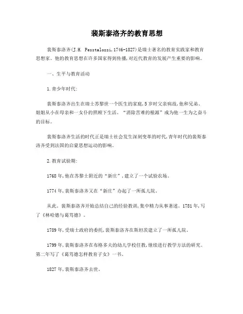 裴斯泰洛齐的教育思想