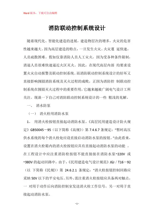 消防联动控制系统设计