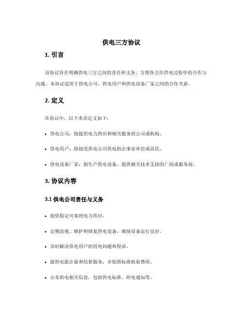供电三方协议