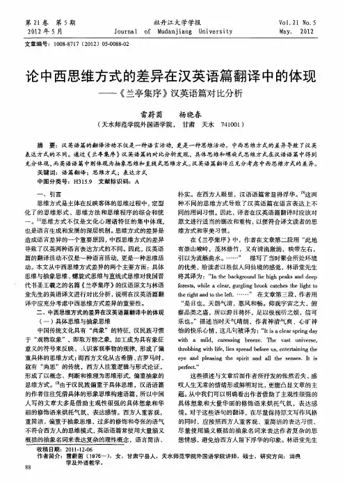 论中西思维方式的差异在汉英语篇翻译中的体现——《兰亭集序》汉英语篇对比分析