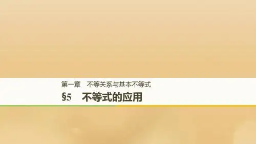 高中数学 第一章 不等关系与基本不等式 5 不等式的应