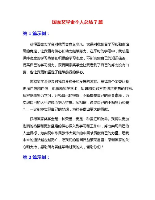 国家奖学金个人总结7篇