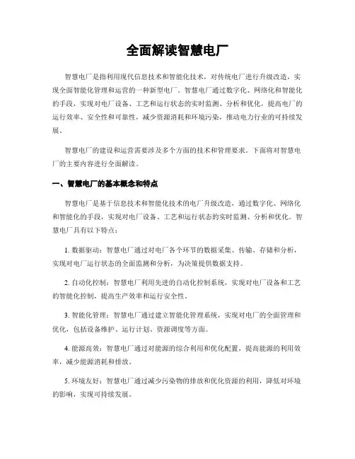 全面解读智慧电厂