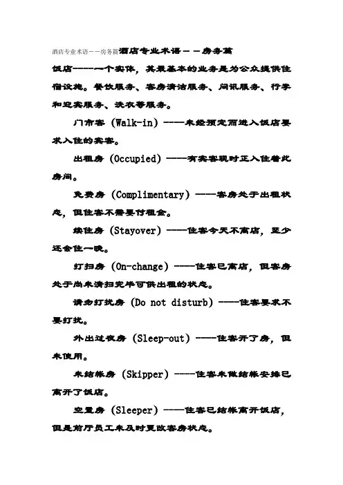 酒店专业术语