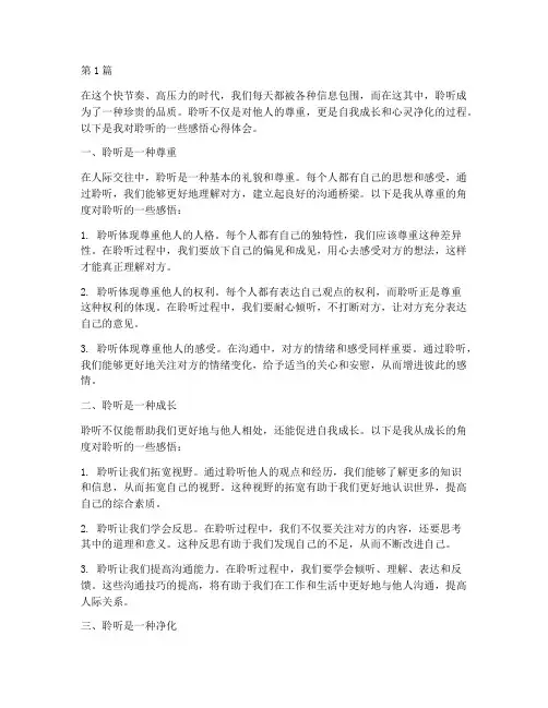 分享聆听感悟心得体会(3篇)