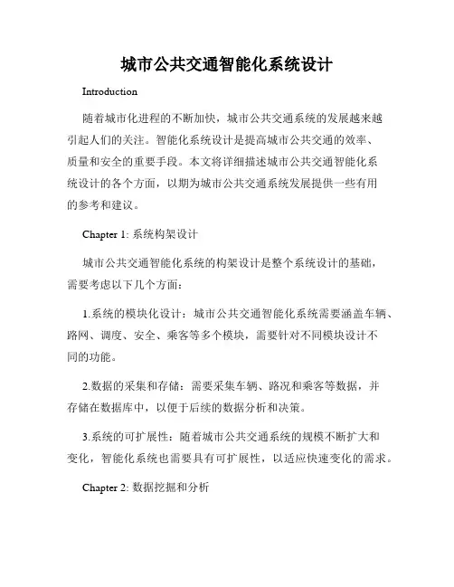 城市公共交通智能化系统设计