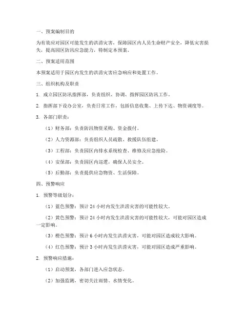园区防汛工作应急预案