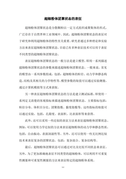 超细粉体团聚状态的表征