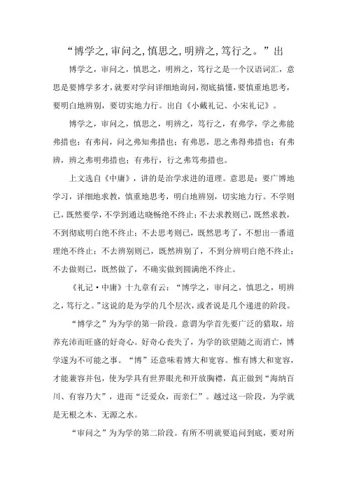 “博学之,审问之,慎思之,明辨之,笃行之。”出