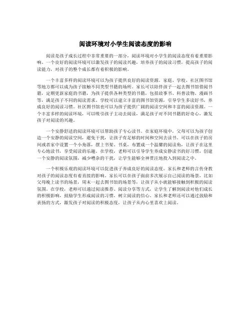 阅读环境对小学生阅读态度的影响