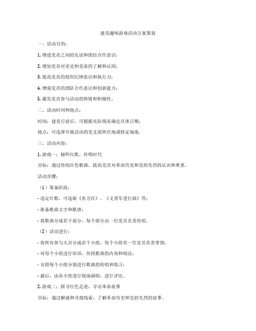 建党趣味游戏活动方案策划