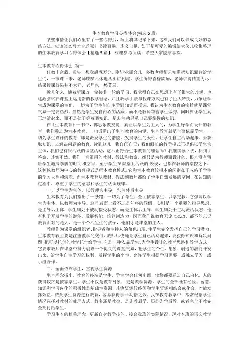 生本教育学习心得体会(精选5篇)