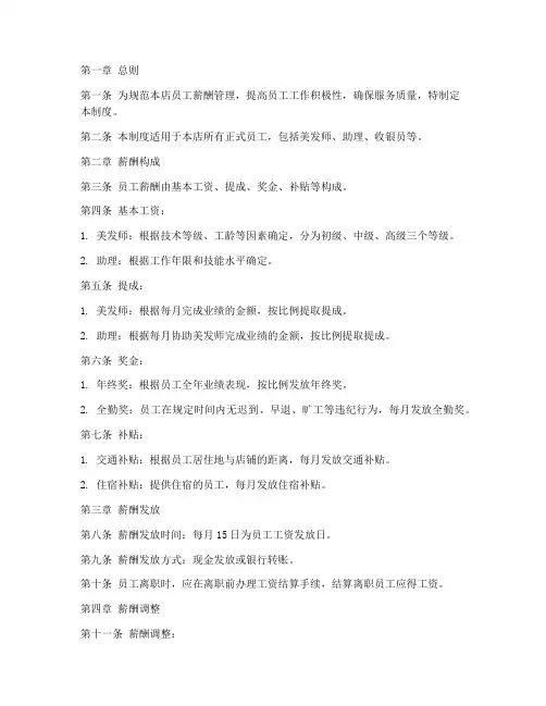 美发员工薪酬管理制度