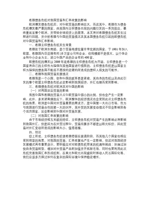 希腊债务危机对我国贸易和汇率政策的影响