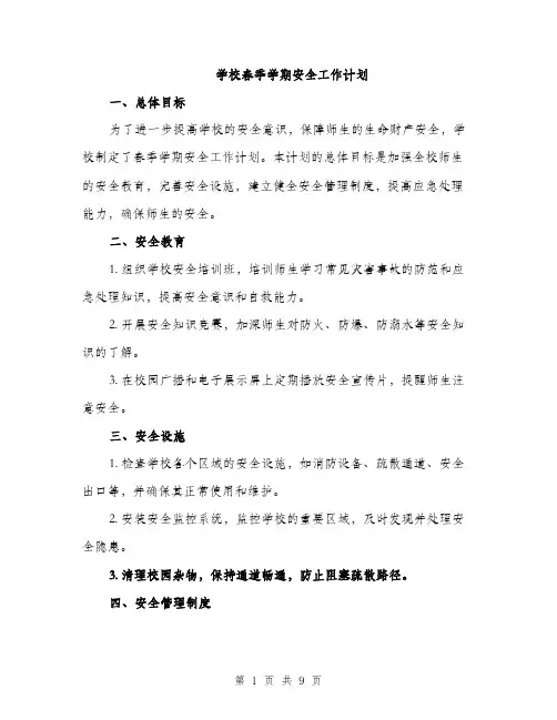学校春季学期安全工作计划（三篇）