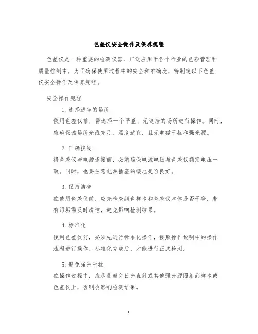 色差仪安全操作及保养规程