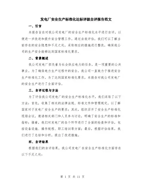 发电厂安全生产标准化达标评级自评报告范文（4篇）