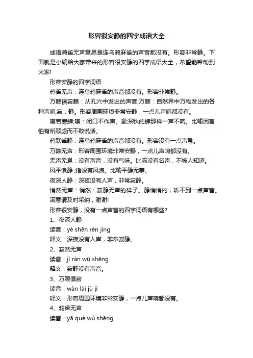形容很安静的四字成语大全