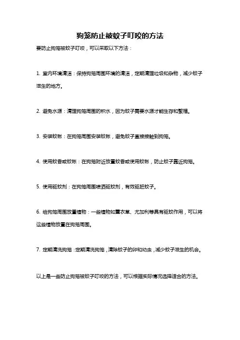 狗笼防止被蚊子叮咬的方法