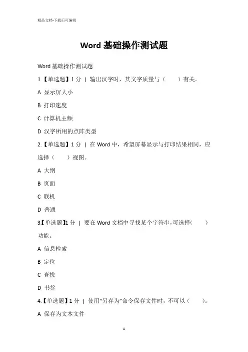 Word基础操作测试题
