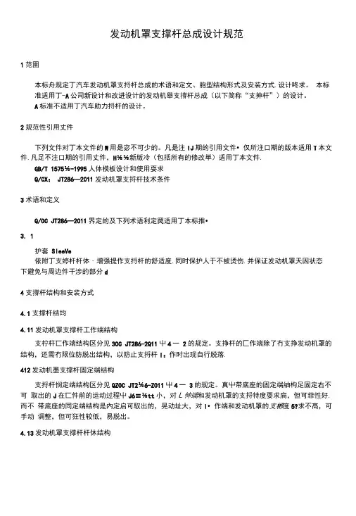 汽车发动机罩支撑杆总成设计规范