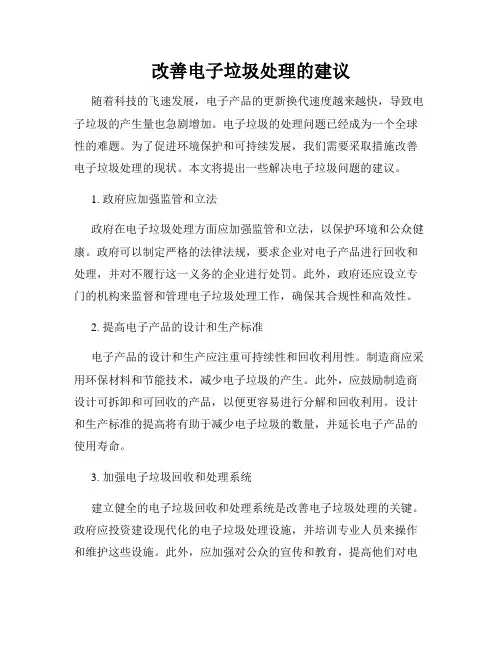 改善电子垃圾处理的建议