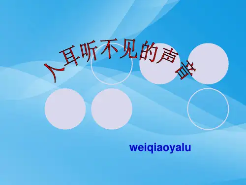 人耳听不见的声音ppt 苏科版优质课件优质课件