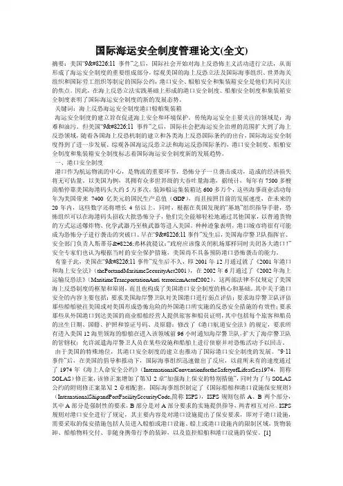 国际海运安全制度管理论文(全文)