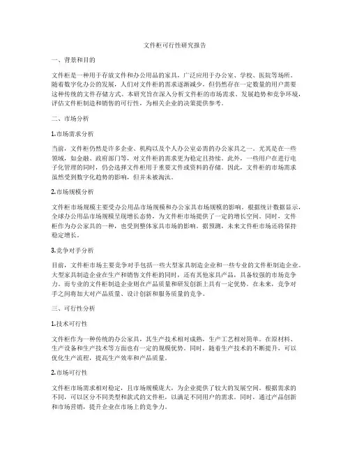 文件柜可行性研究报告