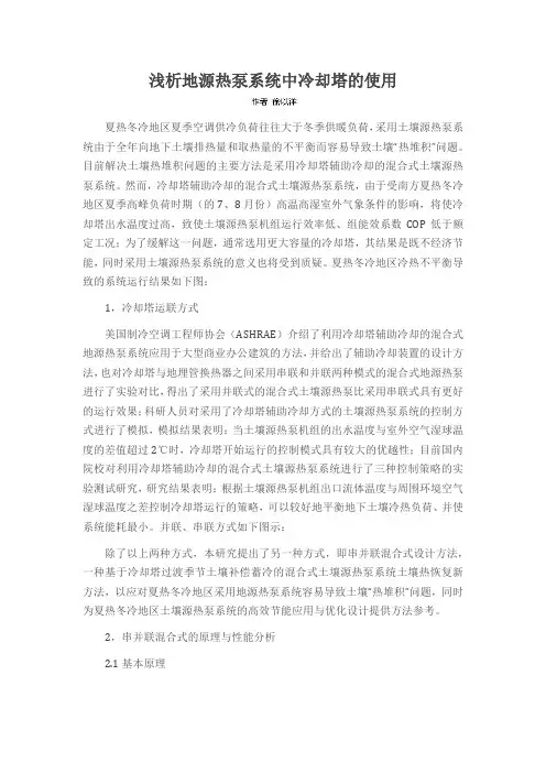浅析地源热泵系统中冷却塔的使用