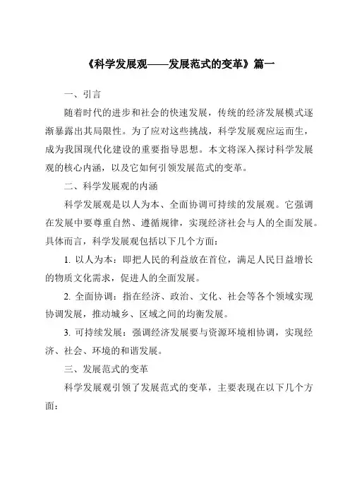 《2024年科学发展观——发展范式的变革》范文
