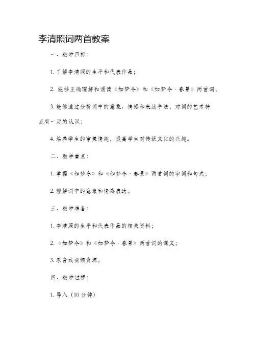 李清照词两首市公开课获奖教案省名师优质课赛课一等奖教案