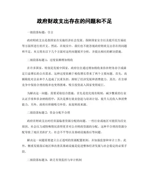 政府财政支出存在的问题和不足