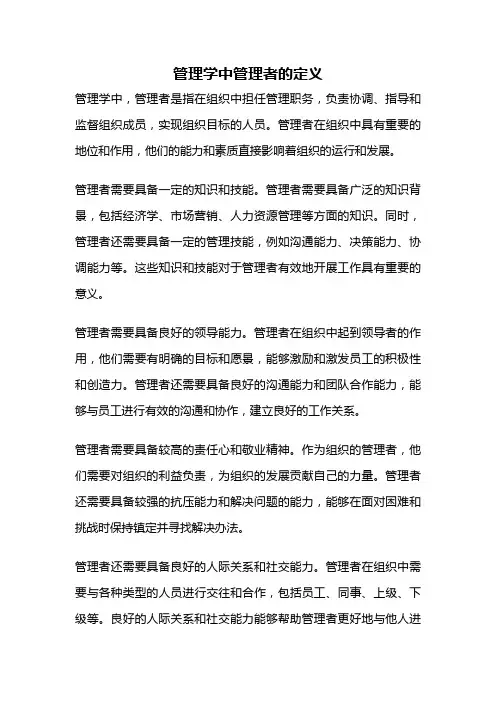 管理学中管理者的定义