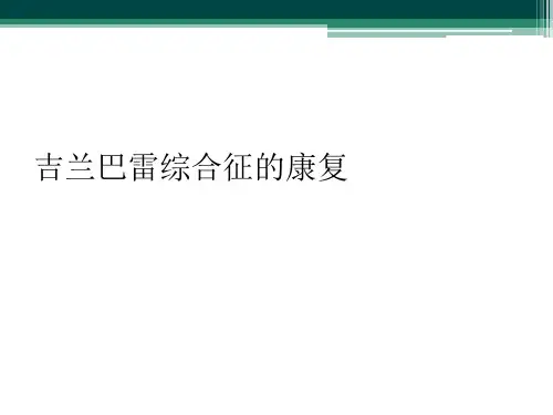 吉兰巴雷综合征的康复
