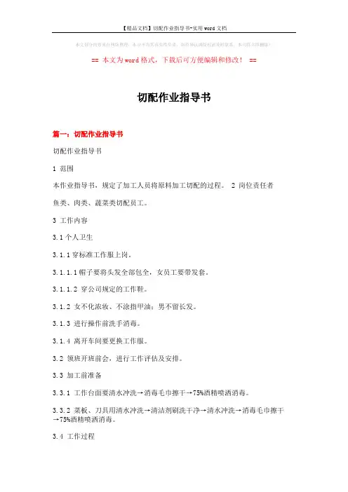 【精品文档】切配作业指导书-实用word文档 (9页)