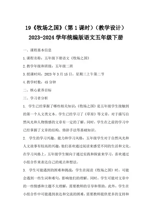 19《牧场之国》(第1课时)(教学设计)2023-2024学年统编版语文五年级下册