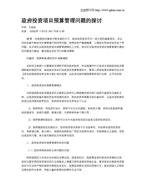 政府投资项目预算管理问题的探讨